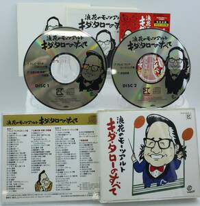 【美品】キダ・タロー 浪花のモーツアルト キダタローのすべて CD 2枚組 