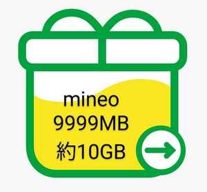 mineo パケットギフトコード　10GB（9999MB）