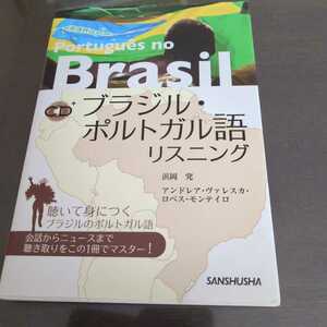 ブラジル　ポルトガル語リスニング