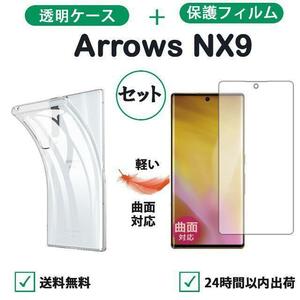 Arrows NX9 クリアケース＋保護フィルムセット柔らかい 3D曲面対応 軽い