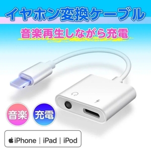 【新品】iPhone イヤホン 変換アダプタ ケーブル 3.5mm 音楽再生 同時充電 ライトニング ジャック アイフォン スマホ
