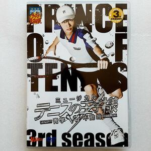 ミュージカル テニスの王子様 3rdシーズン 青学vs不動峰