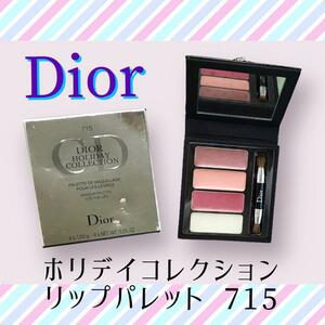 【新品未使用品】Dior ディオール ホリデイコレクションリップパレット　715