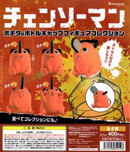 《即決 》チェンソーマン ポチタのボトルキャップフィギュアコレクション全4種《ガチャ