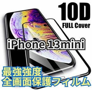 【新品】iPhone 13mini 最強強度 10D全画面ガラスフィルム　強化ガラス ガラスフィルム 保護フィルム 液晶保護フィルム フィルム
