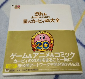【星のカービィ】20th Anniversary　星のカービィ プププ大全