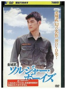 DVD ソルジャー・ボーイズ レンタル落ち JJJ04205