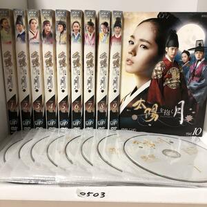 太陽を抱く月 1〜10巻　全巻　全巻セット DVD
