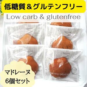 低糖質＆グルテンフリースイーツ専門店☆マドレーヌ６個セット☆小麦粉、白砂糖不使用！