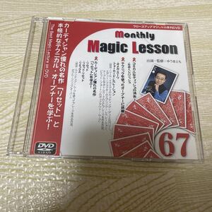 ゆうきとも　マンスリーマジックレッスン67巻　DVDのみ 手品　マジック解説DVD 