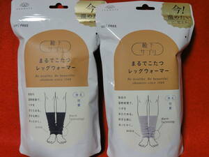 新品　送料無料　日本製　岡本 OKAMOTO　靴下サプリ まるでこたつレッグウォーマー　ブラック　Mグレー フリーサイズ　2セット