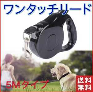 5M 自動伸縮 リード ペット用品 犬 ドッグ 犬用 伸縮 リード コードタイプ 黒