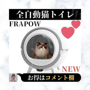 ☆新品☆ FRAPOW 全自動猫トイレ 大型 大容量 9L 自動清掃 ネコ 便利 快適 愛 安心 安全 大好き