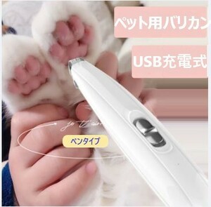 [ 送料無料 ] USB 充電 式 ペット 用 バリカン ペン タイプ 犬 猫 コードレス トリミング 小型