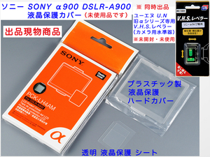 ソニー SONY α900 DSLR-A900 液晶保護カバー PCK-LH4AM プラスチックハードカバー 未使用品 生産終了製品