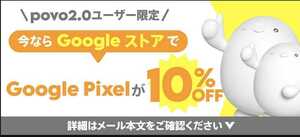 Google Store povo 2.0 pixel 10％OFF プロモーションコード　＋　おまけ7500円Googleストアクレジット
