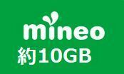 ★mineo マイネオ パケットギフト_1 10GB(9999MB)