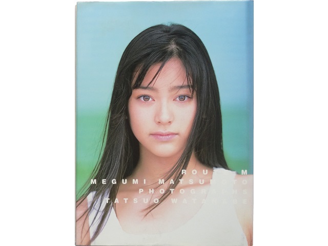 松本惠