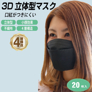 マスク 不織布 20枚セット ブラック おすすめ 高級 3D 立体 4層構造 使い捨てマスク 柳葉型 口紅つきにくい レディース 小顔効果 男女兼用