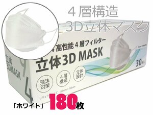 ◎白　180枚　4層構造　息がしやすい　3D立体マスク　99％カットフィルター　不織布マスク　平ゴム　ふつうサイズ　特価