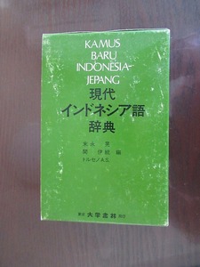 現代インドネシア語辞典 大学書林　平成6年第6版 定価4944円