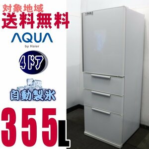 V-15692★地区指定送料無料Ｄランク★ＡＱＵＡ 給水経路をすべて洗える自動製氷機 冷蔵庫355L　AQR-SD36Ｄ