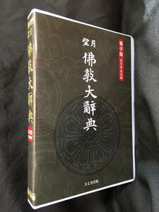 望月仏教大辞典／望月佛教大辭典（DVD-ROM版）