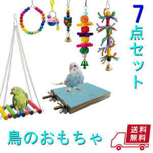 新品 バードトイ 鳥のおもちゃ 7点セット インコ オウム ブランコ 鳥の遊び場 吊下げタイプ玩具 噛む玩具 組み合わせ 棚 台 HAMMARS