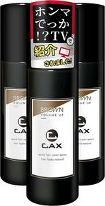 新品★CAX [ カックス ] 薄毛隠し用 ヘアスプレー ブラウン 「自毛コーティングで自然な質感へ」 150g 3本セット