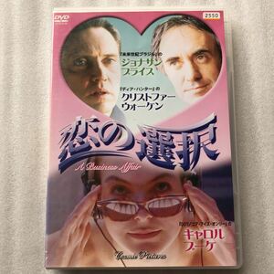恋の選択 中古DVDレンタルアップ品 