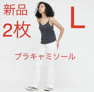 【2枚セット】新品　ユニクロ　リラックスブラキャミソール　Lサイズ　ダークグレー