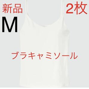 【2枚セット】新品　ユニクロ　リラックスブラキャミソール　M オフ　ホワイト