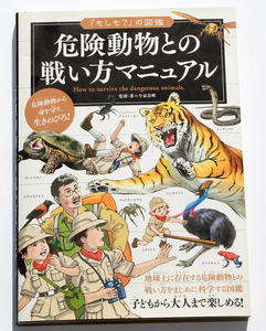 本　危険動物との戦い方マニュアル ISBN978-4-408-45503-7