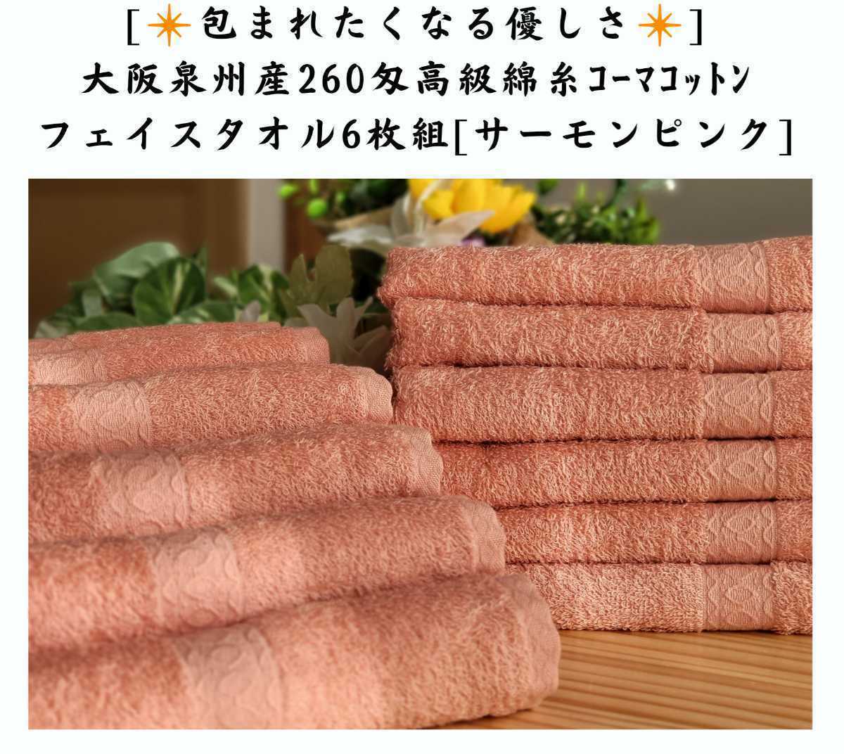 泉州タオル］ 高級綿糸ピンクフェイスタオルセット6枚組 タオル新品