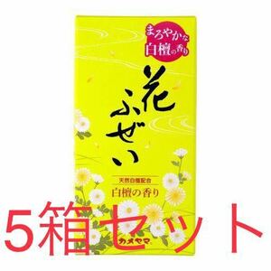 花ふぜい 黄 白檀 カメヤマ　×５個セット　