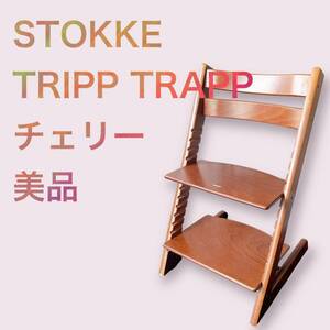 STOKKE ストッケ　トリップトラップ　ベビーハイチェア　チェリー　ブラウン　木製椅子　TRIPP TRAPP ベビーチェアー