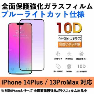 iPhone 14Plus / iPhone13ProMax ブルーライトカット全面保護強化ガラスフィルム