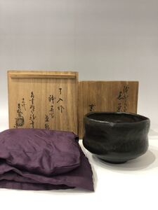 名碗特別出品 九代 楽吉左衛門(了入・無印・火消印) 名作 鉢開写黒茶碗 十二代・弘入識
