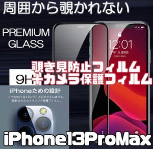 【iPhone13ProMax】覗き見防止ガラスフィルム＋カメラ保護フィルム