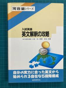 小林功 岡野斉史 英語英文解釈の攻略 河合出版