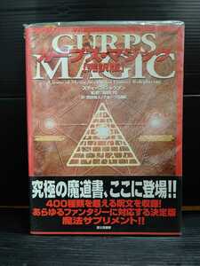 『ガープス・マジック　　完訳版』 GURPS MAGIC　