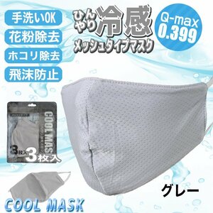 【接触冷感値Q-max 0.399の高記録】ひんやりメッシュマスク 3枚入り グレー 大人用 UVカット 冷感 立体構造 夏用