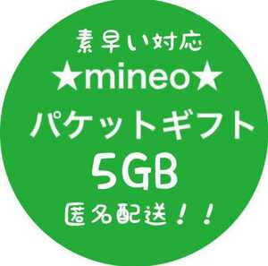 【即対応】mineo パケットギフトコード 5GB 5000MB マイネオ