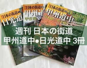 週刊 日本の街道 甲州道中/日光道中 3冊