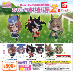 ウマ娘 プリティーダービー おもいっきり走り隊2 全6種セット ガチャ 送料無料 匿名配送