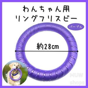 フリスビー　輪投げ　パープル　犬　大型犬　ペット　リング　おもちゃ　紫