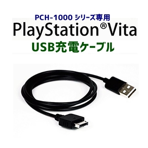 PS Vita PCH-1000専用 充電ケーブル 1m