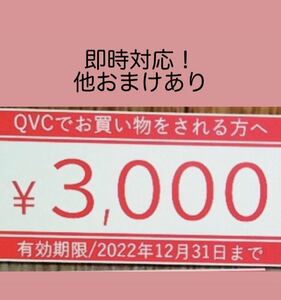 QVC3000円オフクーポン　おまけ付き