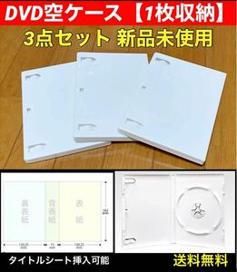 【送料無料 新品】DVD 空ケース 白色 3枚セット シングル トールケース