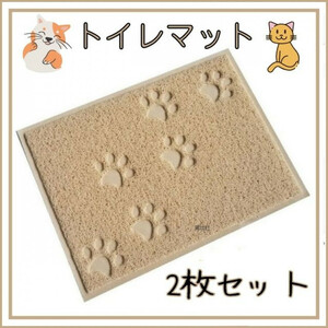 猫トイレマット　ベージュ　2枚セット　砂取りマット　猫用トイレマット　ペットマット